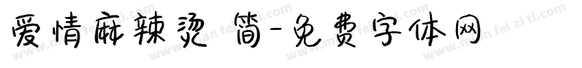 爱情麻辣烫 简字体转换